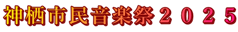 神栖市民音楽祭2025